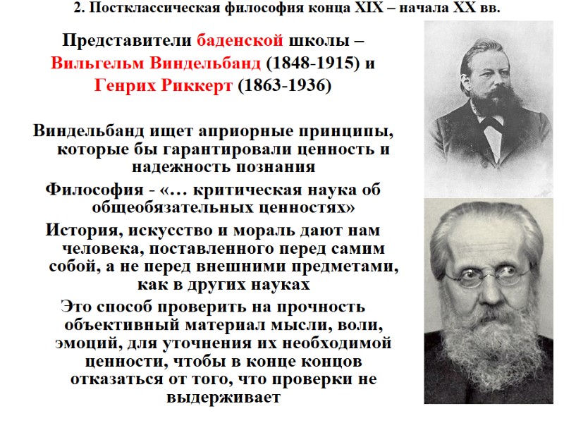 2. Постклассическая философия конца XIX – начала XX вв.  Представители баденской школы –